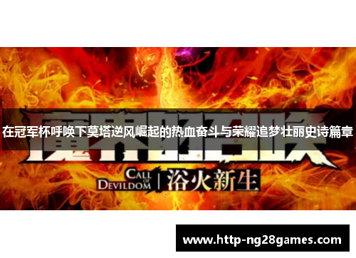 在冠军杯呼唤下莫塔逆风崛起的热血奋斗与荣耀追梦壮丽史诗篇章 在冠军杯呼唤下莫塔逆风崛起的热血奋斗与荣耀追梦壮丽史诗篇章