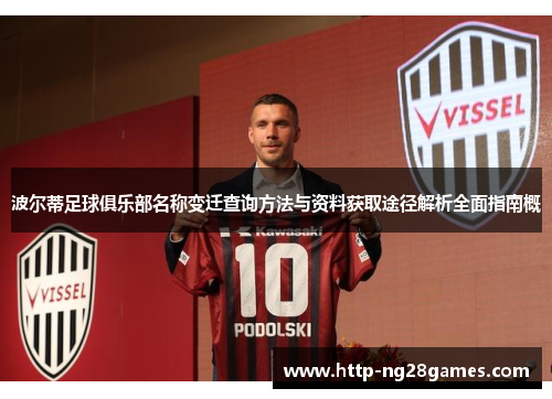 波尔蒂足球俱乐部名称变迁查询方法与资料获取途径解析全面指南概