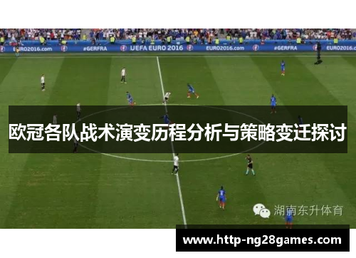 欧冠各队战术演变历程分析与策略变迁探讨